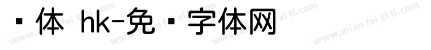 圆体 hk字体转换